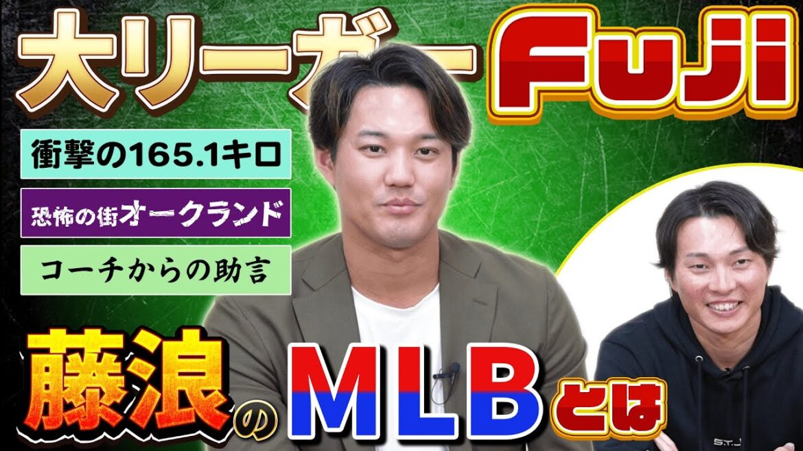 藤浪にとってのMLBとは！ コーチからの衝撃助言で変われた、その言葉とは！ オークランドは治安が悪いとかそんな次元じゃない... DeNAからの熱すぎたオファーとは！【ゲスト：藤浪晋太郎さん その4】
