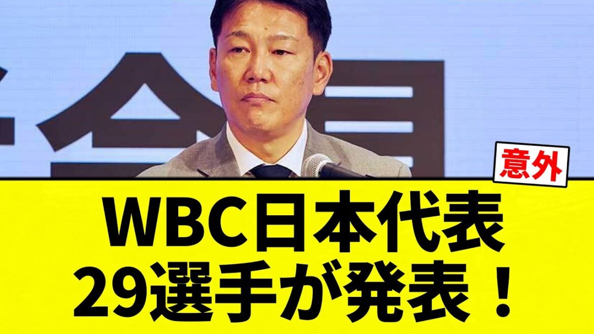 【発表や！！】WBC日本代表29選手が発表！【プロ野球反応集】【2chスレ】【なんG】