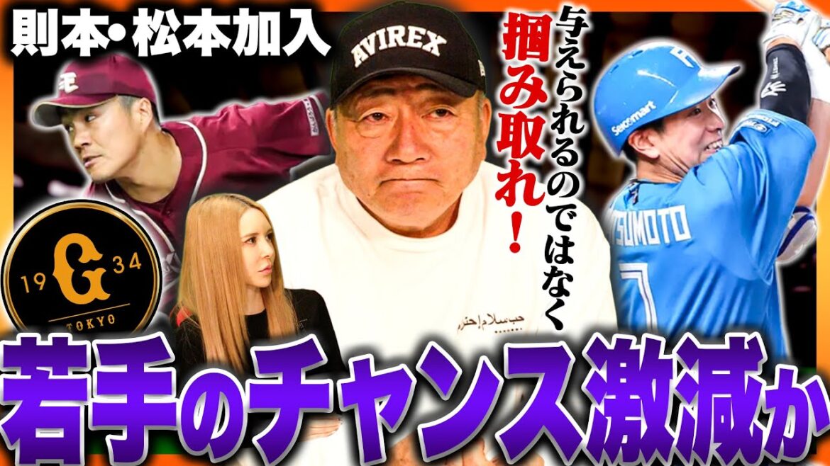 【巨人】則本&松本の加入で若手の出場は激変する？伸び悩むドラ1浅野翔吾はどうする？井上温人や若手選手の起用方法はどうするべきなのか…高木の見解を語ります！