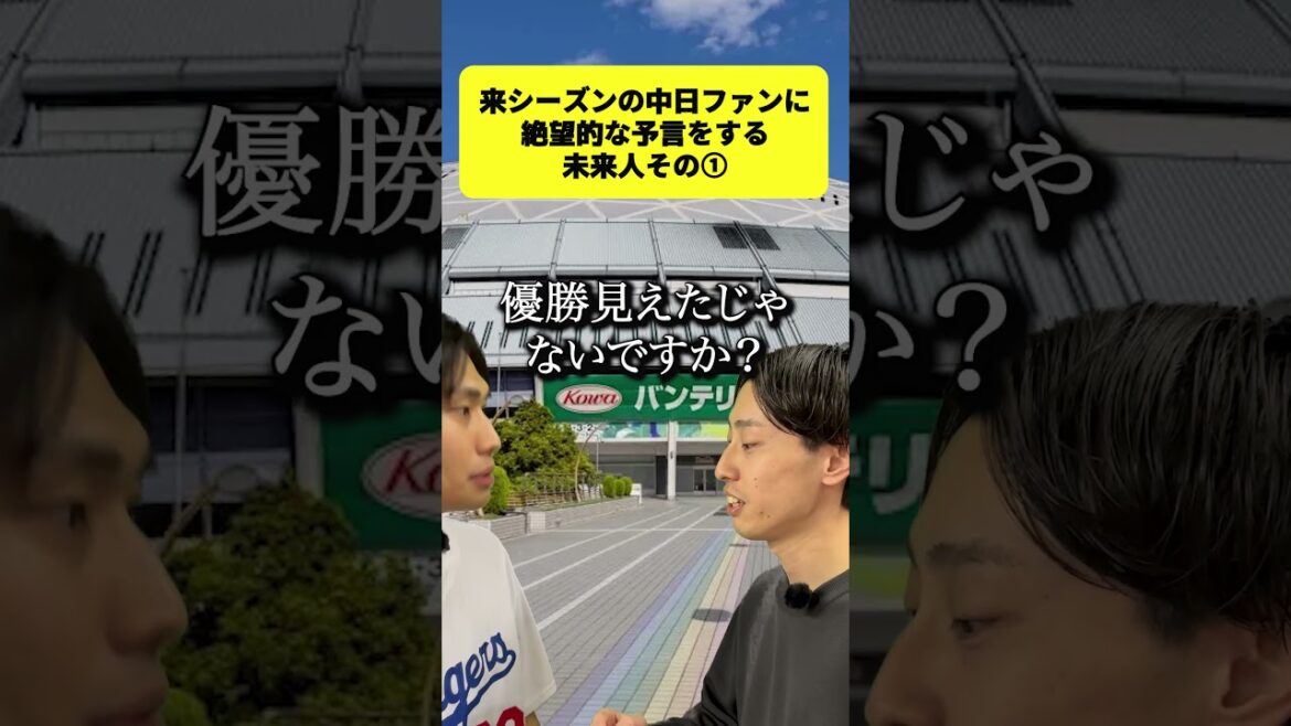 【ドラゴンズ】中日ファンに絶望的な予言をする未来人①【WBC】