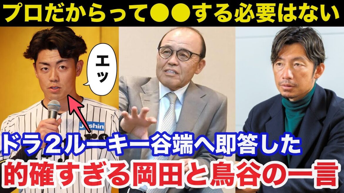 阪神ドラ2ルーキー谷端将伍へ岡田彰布顧問と鳥谷敬が放ったある助言が的確すぎると話題に【阪神タイガース/プロ野球】 阪神ドラ2ルーキー谷端将伍へ岡田彰布顧問と鳥谷敬が放ったある助言が的確すぎると話題に【阪神タイガース/プロ野球】