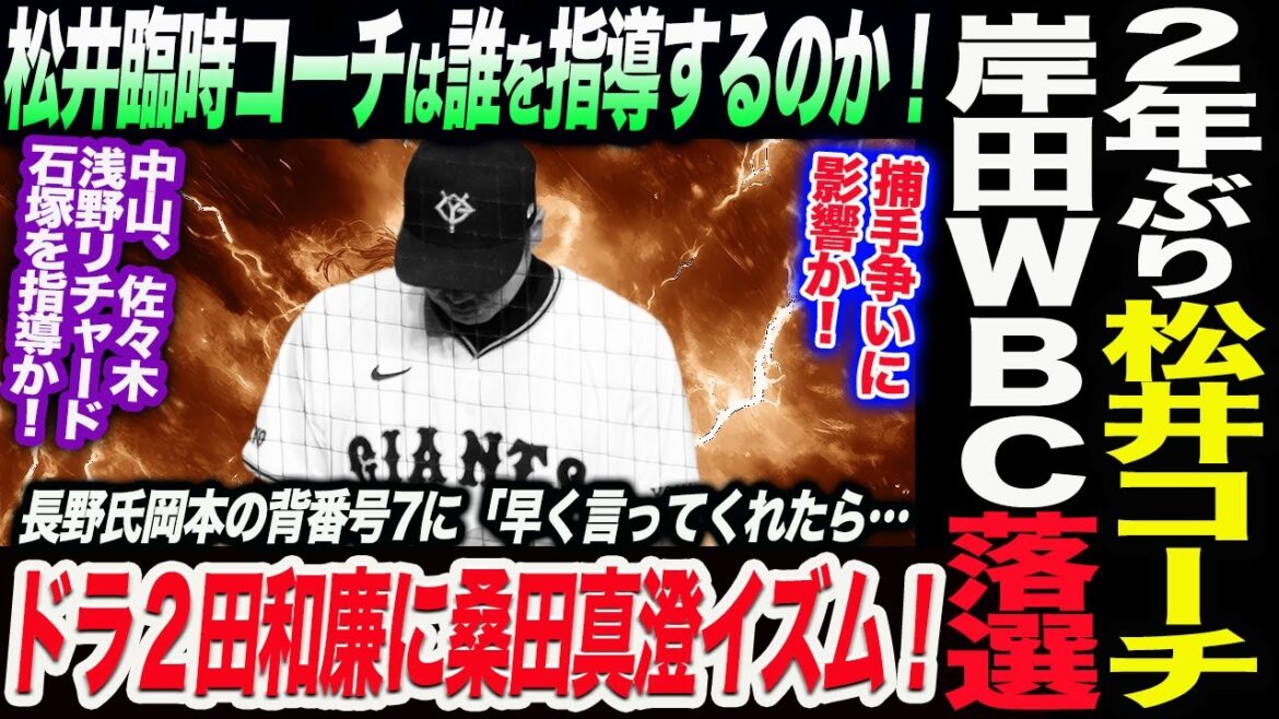 ２年ぶり松井臨時コーチ巨人宮崎に！岸田ＷＢＣ落選！捕手争いに影響か！長野氏岡本の背番号7に「早く言ってくれたら…ドラ２田和廉に桑田真澄イズム！読売巨人軍 ジャイアンツ 巨人 GIANTS 阿部監督