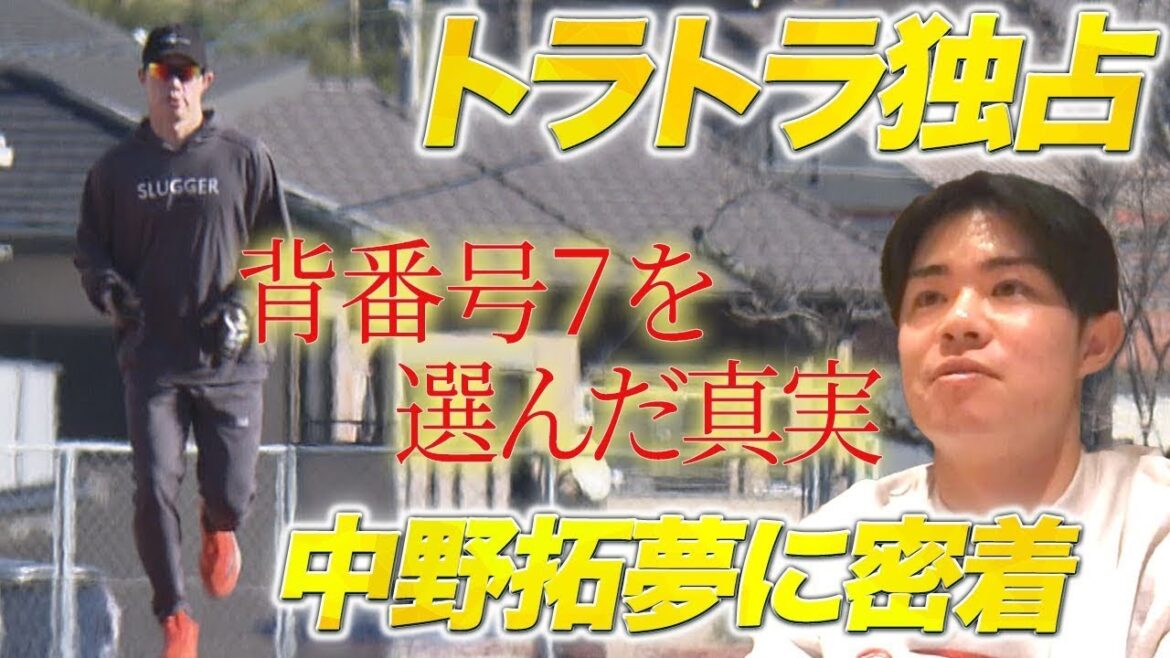 【トラトラ独占!】中野拓夢の自主トレに密着! 【トラトラ独占!】中野拓夢の自主トレに密着!