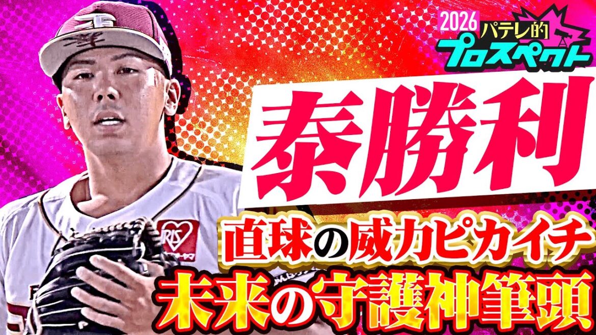【パテレ的プロスペクト】泰勝利『小柄ながらも威力はピカイチ!! 未来の守護神候補筆頭』