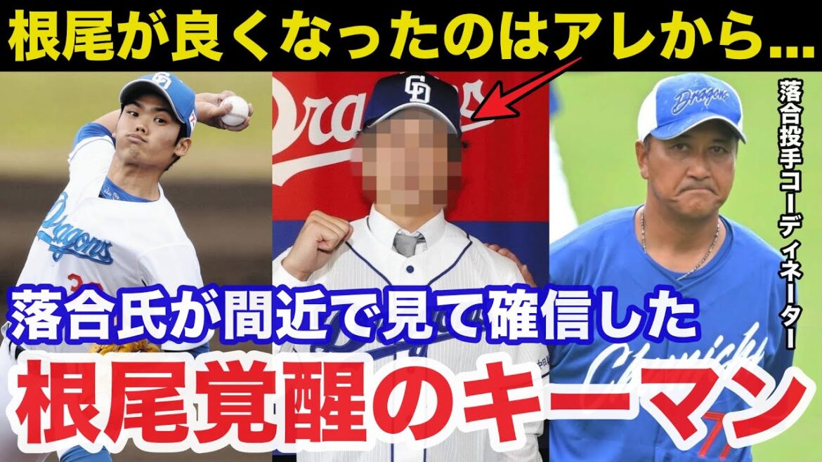 「根尾が良くなったのはアレから...」中日.根尾昂の覚醒に落合英二が確信したあるキーマンの存在【中日ドラゴンズ】