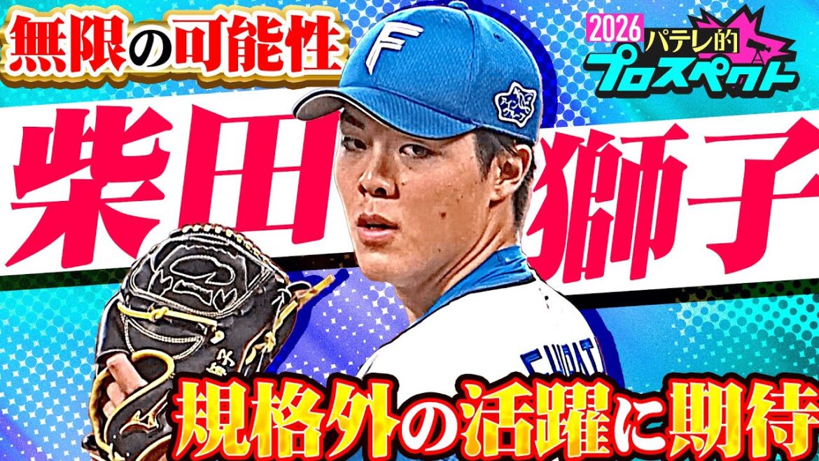 【パテレ的プロスペクト】柴田獅子『秘めたる無限の可能性…新たな風を吹かせた二刀流スター候補』