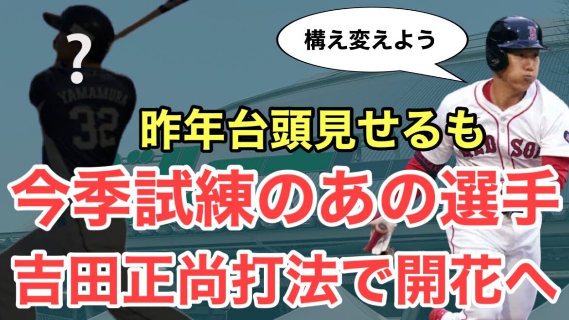 【西武】今季は試練！あの選手が吉田正尚の指導で開花なるか⁈
