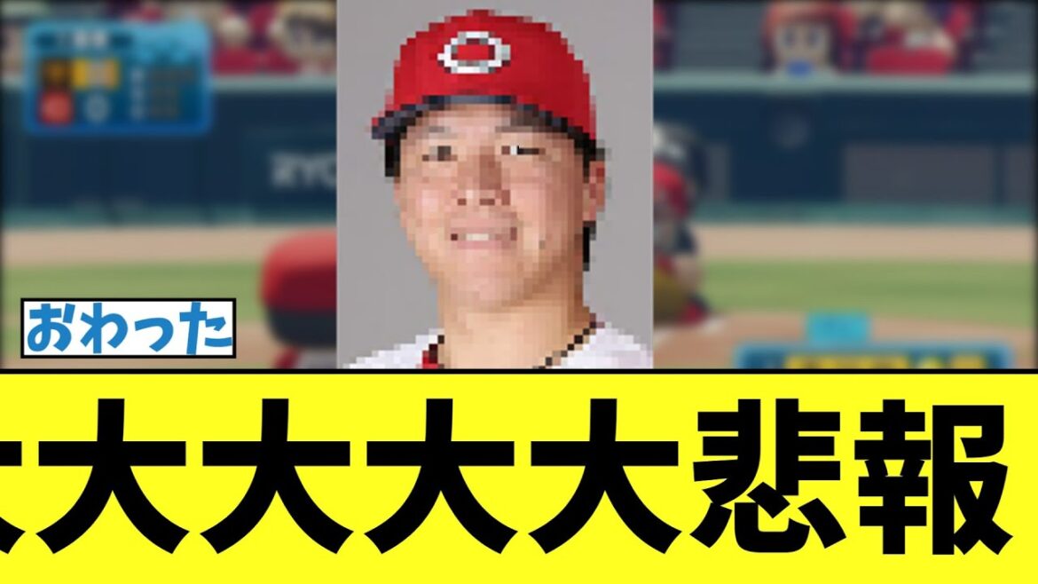 【カープ速報】大大大大大悲報【2ch 5ch なんJ 反応】