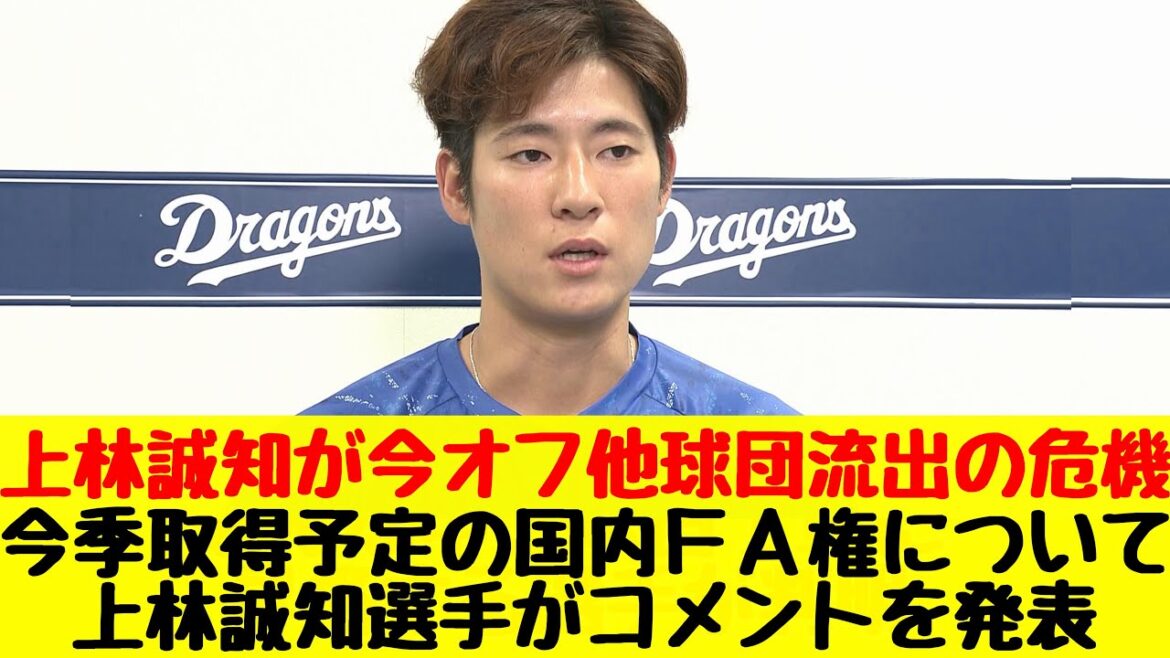 【中日ドラゴンズ】上林誠知が今季取得予定の国内ＦＡ権についてコメント