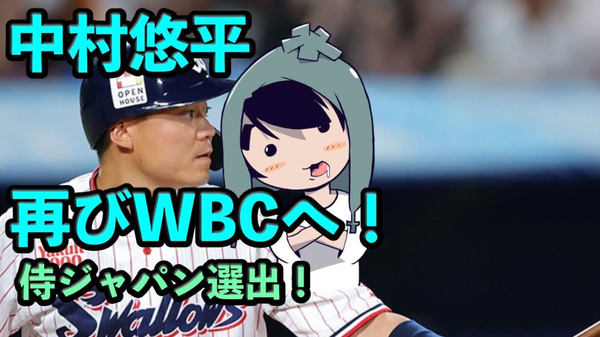 中村悠平が再びＷＢＣへ！侍ジャパン入り！「誇りを胸に」