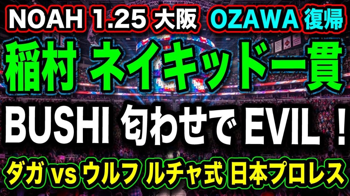 # 58 ◉まさかEVIL? BUSHIが匂わせ『ルチャ二人のプロレス愛』稲村 ルー語がパワーアップ！【1.25大阪】【 NOAH プロレスリングノア 】