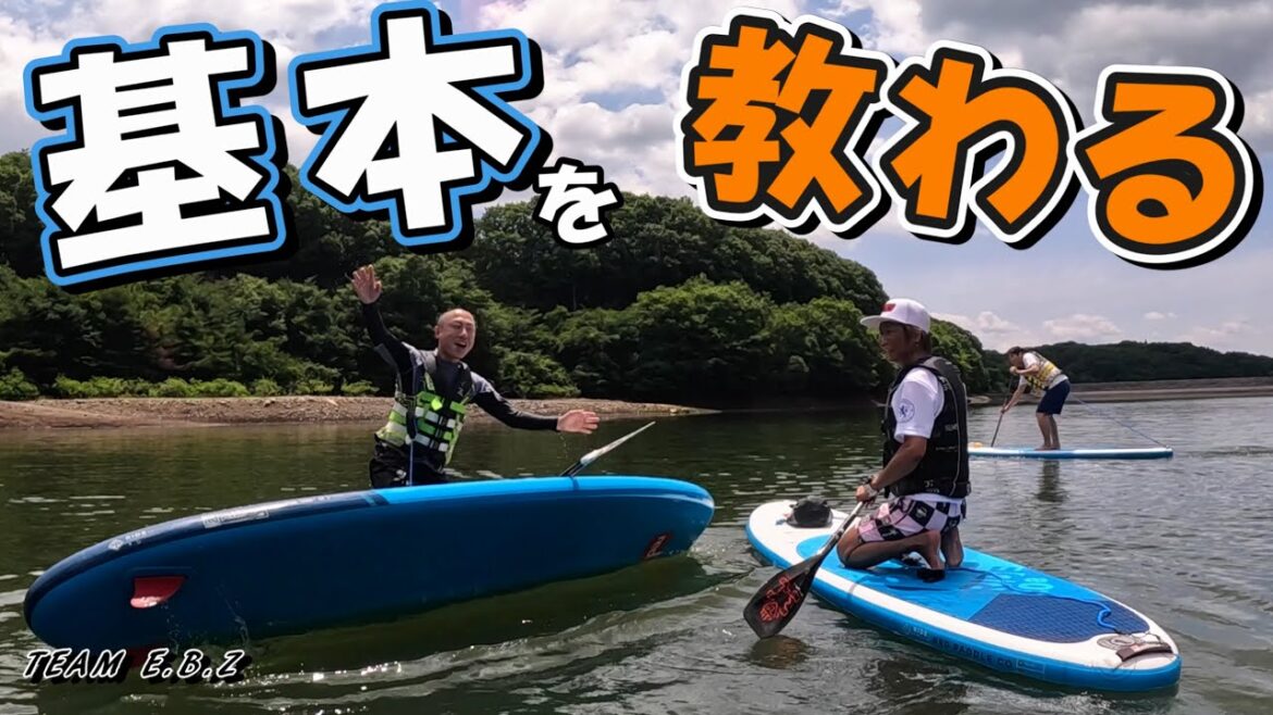 【SUP初心者必見!】講習会に参加したら目から鱗！チームEBZ
