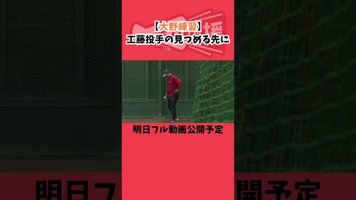 工藤泰己投手が見つめる先は?【球団認定】カープ全力応援チャンネル 工藤泰己投手が見つめる先は?【球団認定】カープ全力応援チャンネル