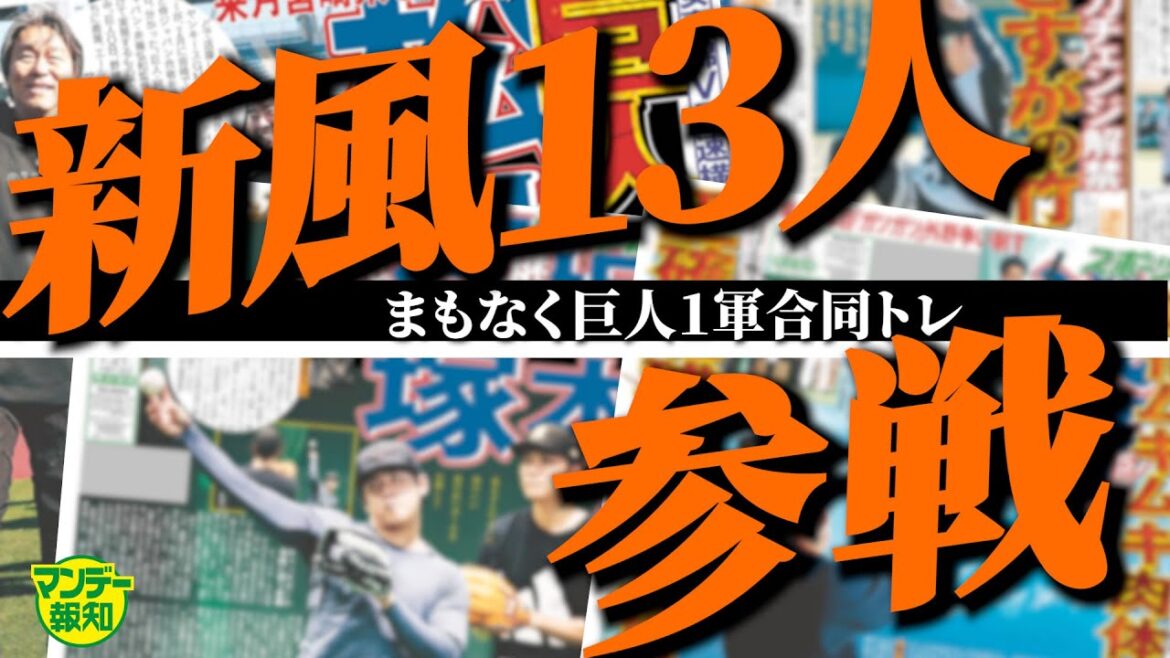 【始まるぞ】阿部巨人の覚悟…１軍に挑戦者１３人 ! 誰が生き残る⁉ 超一流選手への共通点とは【マンデー報知】