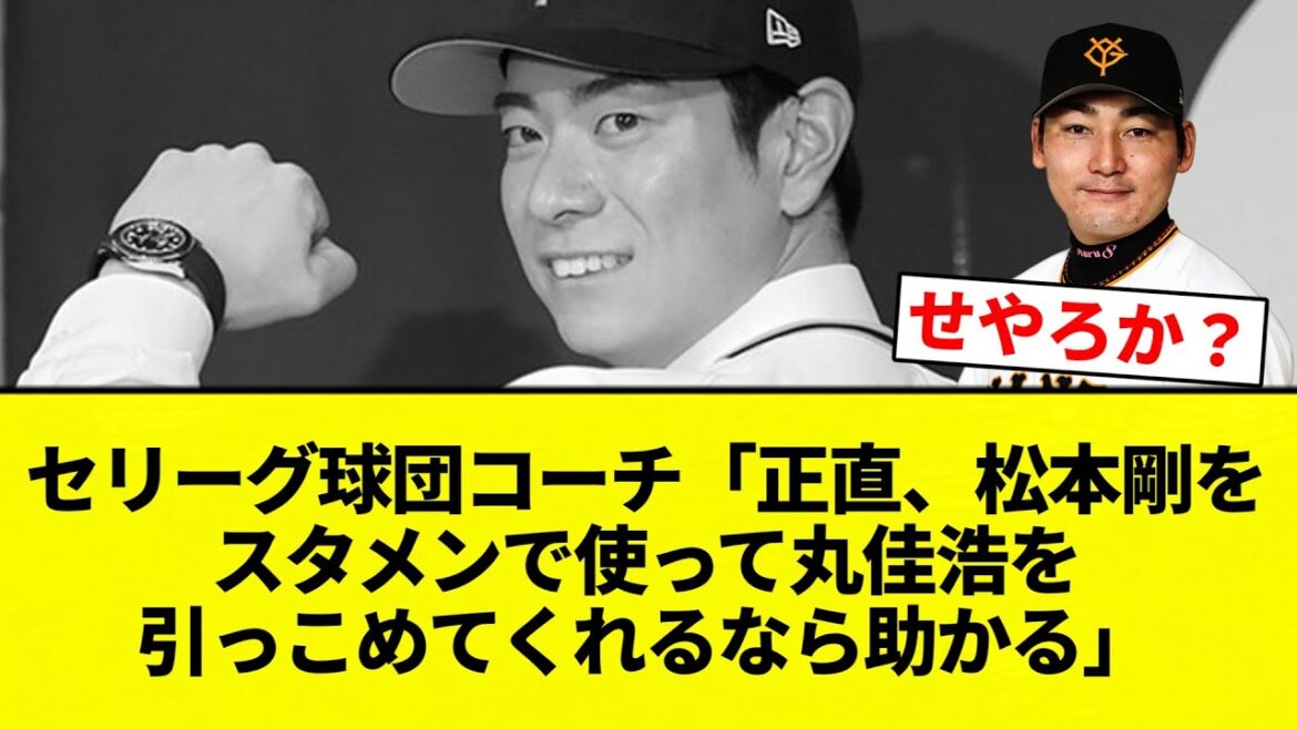 【お前 助かったな】セリーグ球団コーチ「正直、松本剛をスタメンで使って丸佳浩を引っこめてくれるなら助かる」【プロ野球反応集】【2chスレ】【なんG】 【お前 助かったな】セリーグ球団コーチ「正直、松本剛をスタメンで使って丸佳浩を引っこめてくれるなら助かる」【プロ野球反応集】【2chスレ】【なんG】