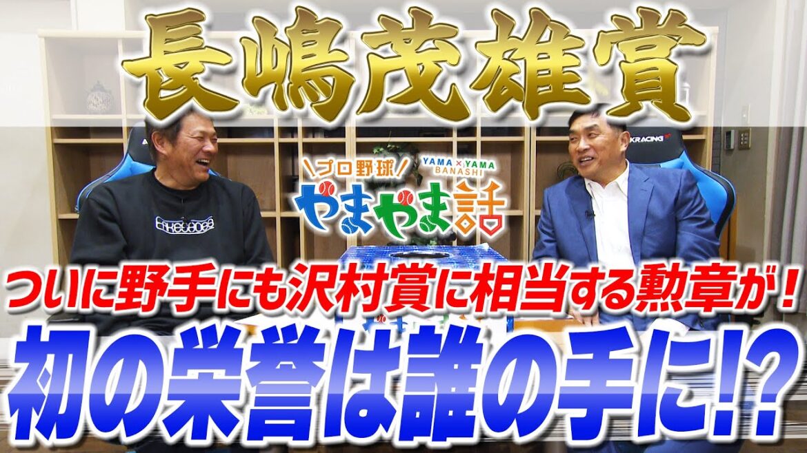 山本昌＆山﨑武司 プロ野球 やまやま話「誰が取る？新設・長嶋茂雄賞」