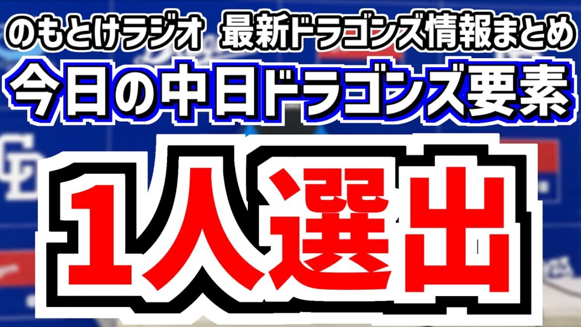 1月26日(月)　のもとけラジオ/今日の中日ドラゴンズ要素　1人選出！2026年WBC侍ジャパン追加選手発表 高橋宏斗が追加選出！ドジャース・山本由伸との自主トレは？、中西聖輝の投球、イベント発表！