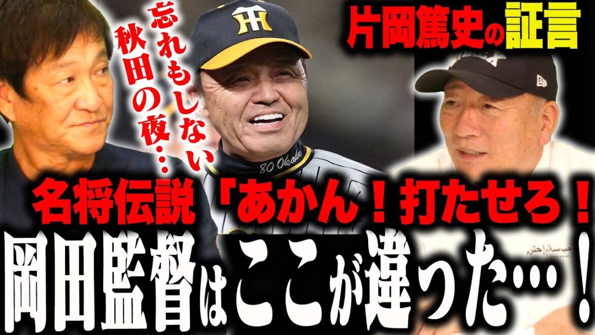 【感動】岡田監督の凄さ!『2軍に落とすということは優勝を諦めるといことや!』片岡を救った岡田監督の一言とは? 【感動】岡田監督の凄さ!『2軍に落とすということは優勝を諦めるといことや!』片岡を救った岡田監督の一言とは?