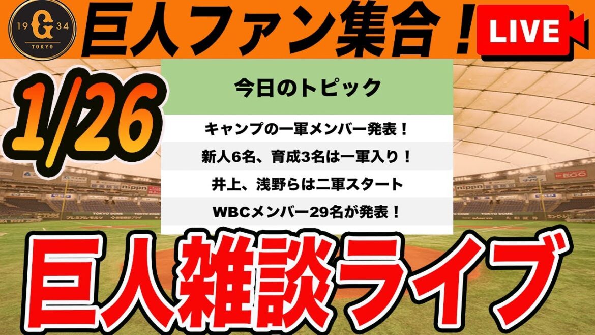 【巨人ファン集合】宮﨑キャンプの一軍メンバー発表!WBC侍ジャパン代表も29名まで発表!など雑談 読売ジャイアンツ 【巨人ファン集合】宮﨑キャンプの一軍メンバー発表!WBC侍ジャパン代表も29名まで発表!など雑談 読売ジャイアンツ