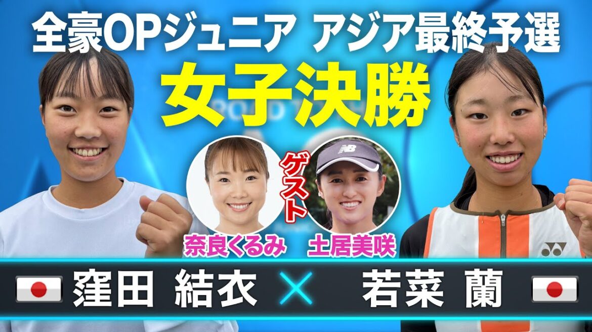 【奈良くるみプロ ゲスト解説！】2026全豪オープンJr.アジア最終予選 女子シングルス決勝 窪田結衣(日本) vs 若菜蘭(日本)