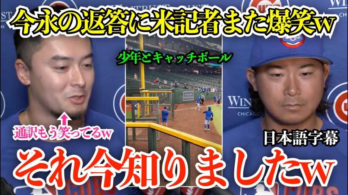 今永昇太、記者の質問にまた爆笑返しw 地元メディアが「今永昇太にスポットライトを！」と山本由伸との違いを掲載し大絶賛【日本語字幕】
