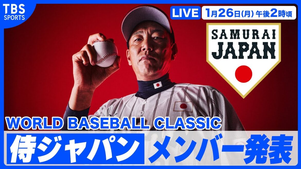 【LIVE】2026 WORLD BASEBALL CLASSIC 侍ジャパン出場予定選手発表記者会見【1/26 14:00〜】 【LIVE】2026 WORLD BASEBALL CLASSIC 侍ジャパン出場予定選手発表記者会見【1/26 14:00〜】