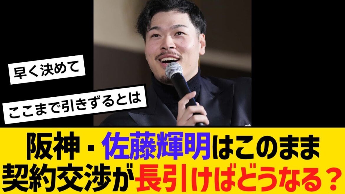 阪神・佐藤輝明はこのまま契約交渉が長引けばどうなるのか?調べてみた【野球】【反応】【考察】 阪神・佐藤輝明はこのまま契約交渉が長引けばどうなるのか?調べてみた【野球】【反応】【考察】