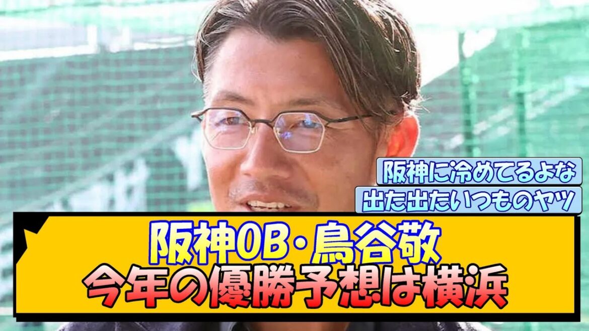 阪神OB・鳥谷敬 今年の優勝予想は横浜←これ