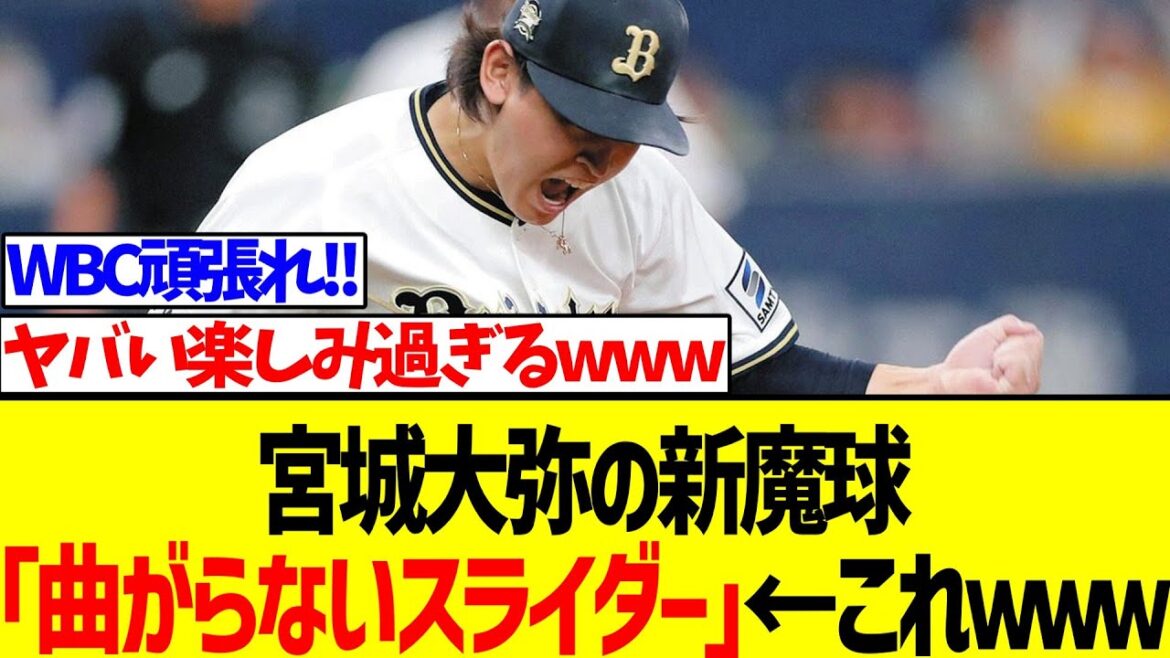 【衝撃】宮城大弥の新魔球「曲がらないスライダー」←これｗｗｗ