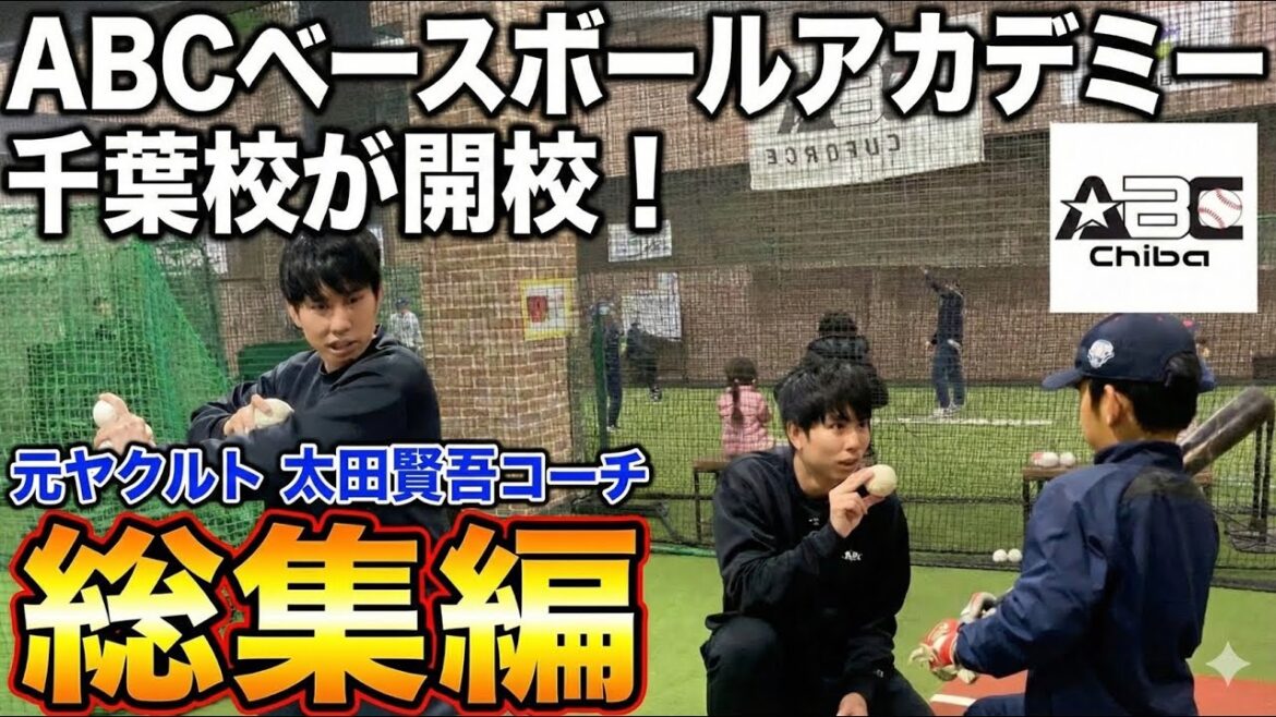 【2026年始動】元ヤクルト・太田賢吾コーチが加入したABCベースボールアカデミー千葉校のレッスンを大公開！