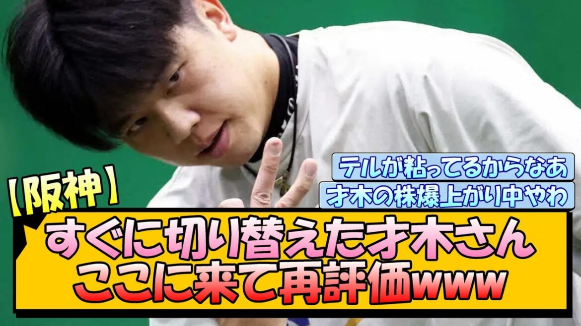 【阪神】すぐに切り替えた才木さん、ここに来て再評価www
