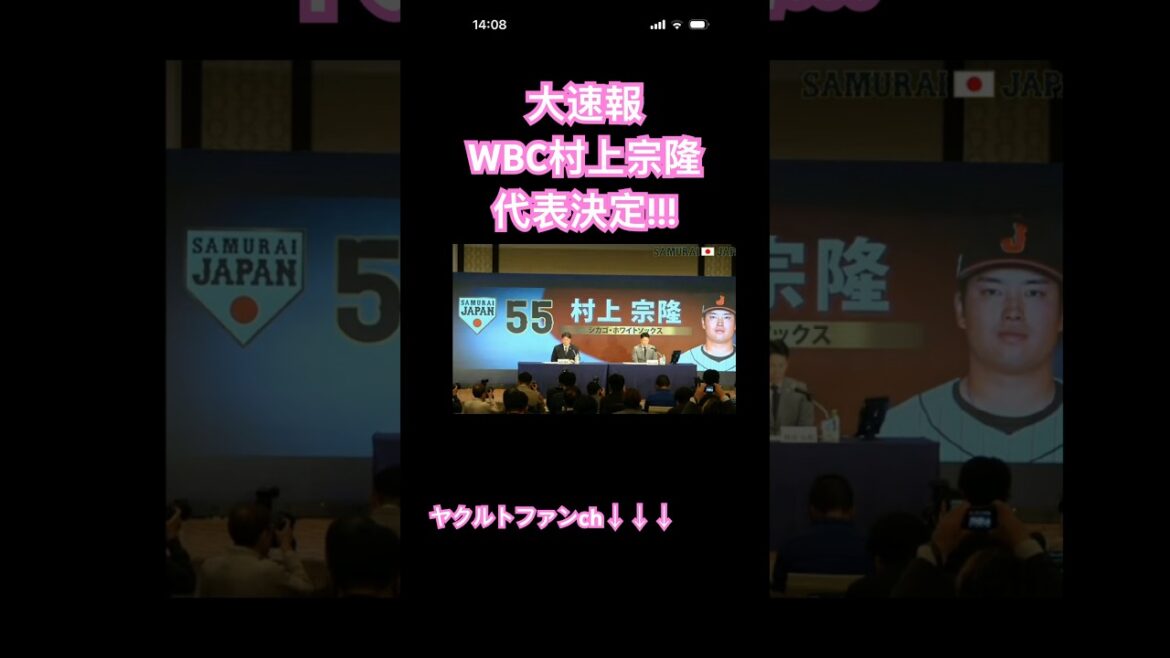 大速報！村上宗隆選手WBC代表決定！#ヤクルト #スワローズ #野球 #wbc #村上宗隆 #大谷翔平