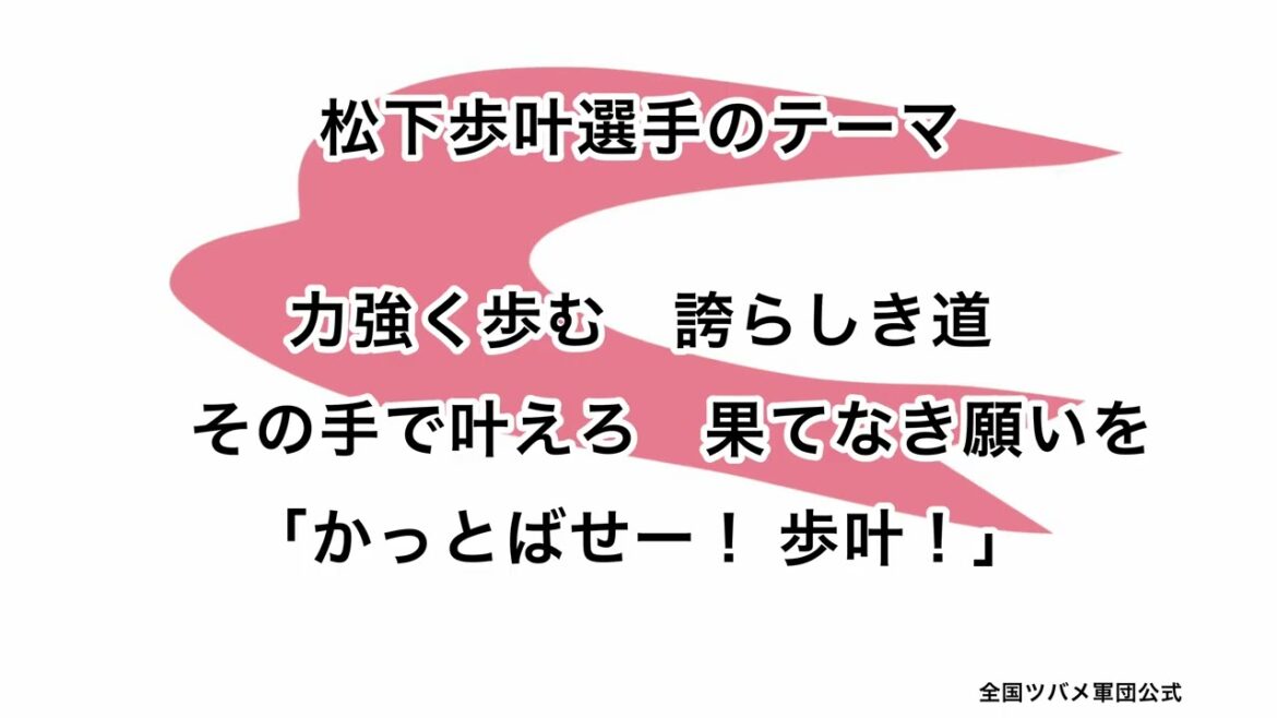 松下歩叶選手のテーマ【東京ヤクルトスワローズ】