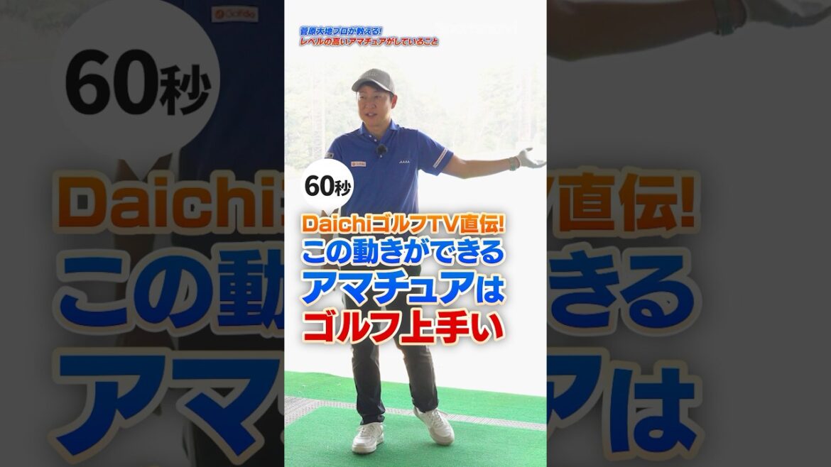 【目指せ!!脱アマチュア】菅原大地プロが教える上手くなるためのチェックポイント! #ゴルフ #ゴルフレッスン #菅原大地 #スコアアップ 【目指せ!!脱アマチュア】菅原大地プロが教える上手くなるためのチェックポイント! #ゴルフ #ゴルフレッスン #菅原大地 #スコアアップ