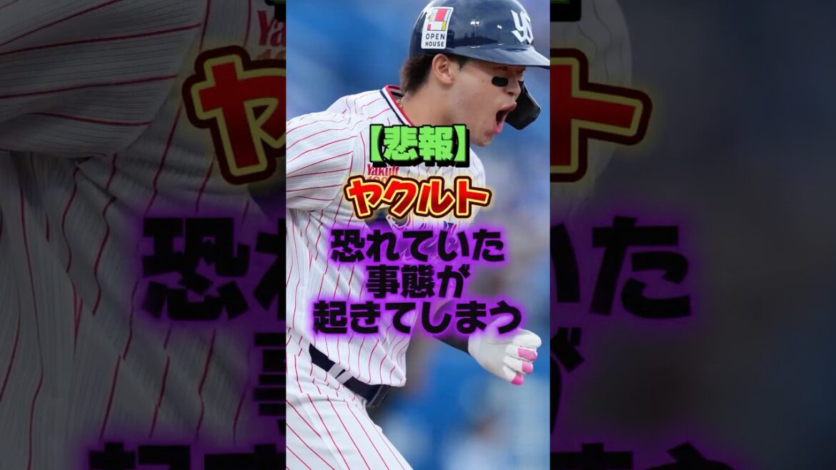 【悲報】ヤクルト、恐れていた事態が起きてしまう #プロ野球 #野球 #shorts
