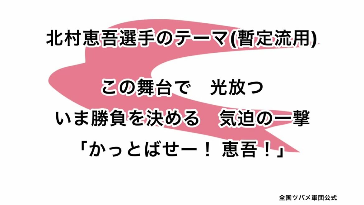 北村恵吾選手のテーマ（暫定流用）【東京ヤクルトスワローズ】