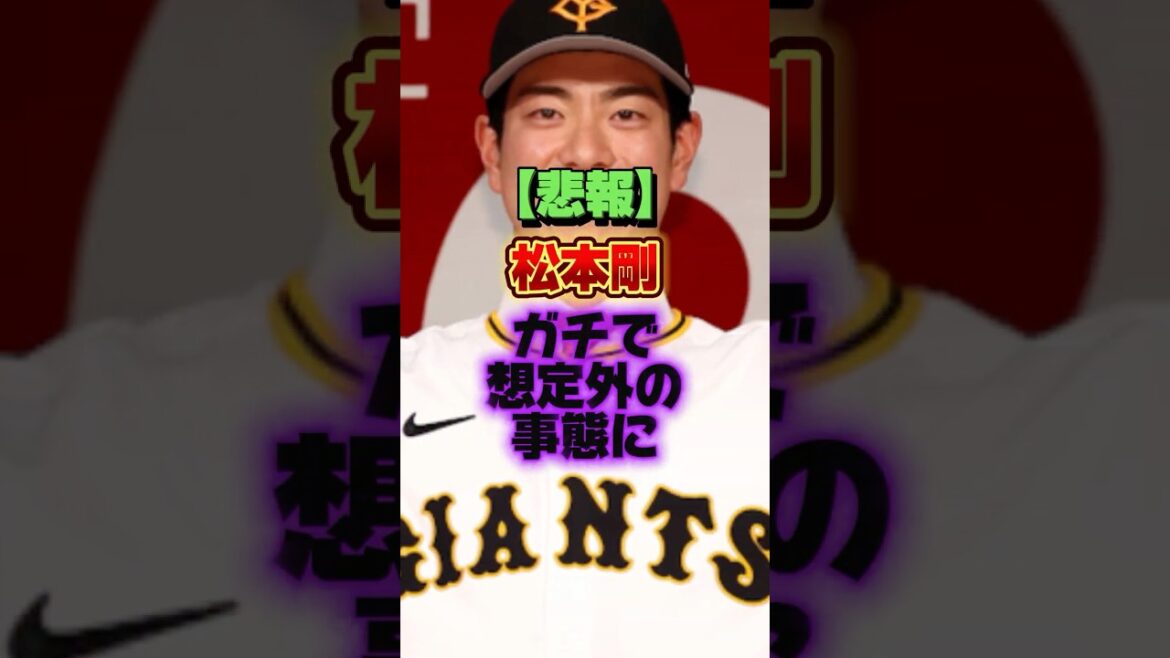 【悲報】松本剛、ガチで想定外の事態に #プロ野球 #野球 #shorts