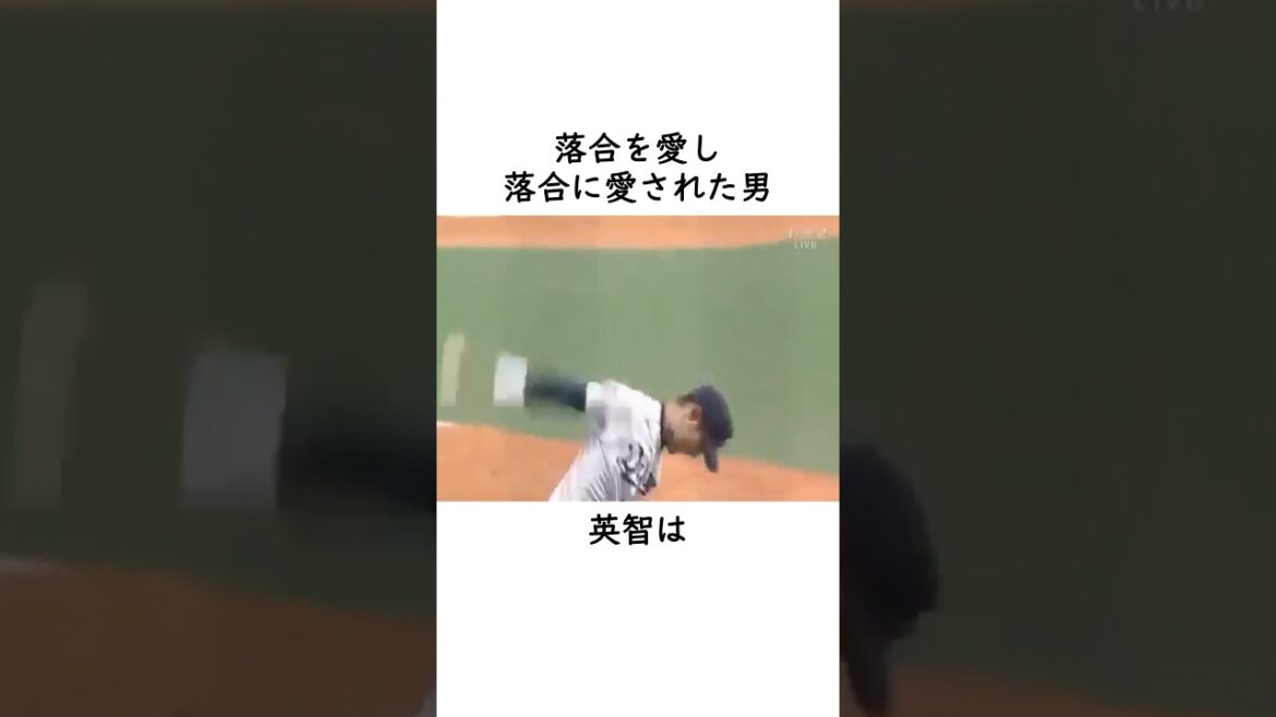 【英智】落合博満に愛された男 #蔵本英智 #中日ドラゴンズ #プロ野球 #爆肩