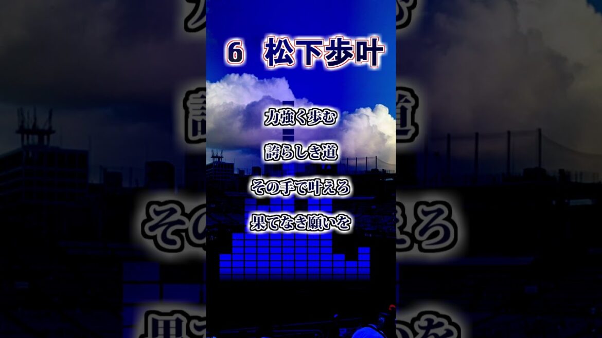 『2026新応援歌』【東京ヤクルトスワローズ】松下歩叶 応援歌 #shorts #応援歌 #東京ヤクルトスワローズ 『2026新応援歌』【東京ヤクルトスワローズ】松下歩叶 応援歌 #shorts #応援歌 #東京ヤクルトスワローズ