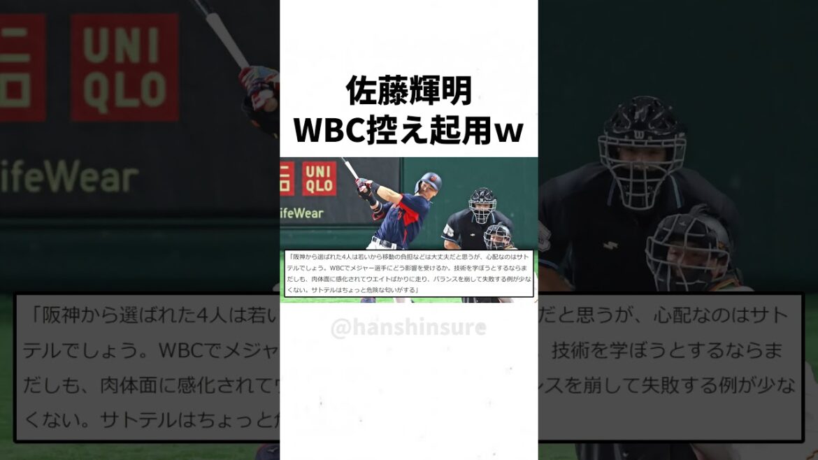 【阪神】佐藤輝明はWBCで控え起用される件についてｗｗｗｗｗ #shorts