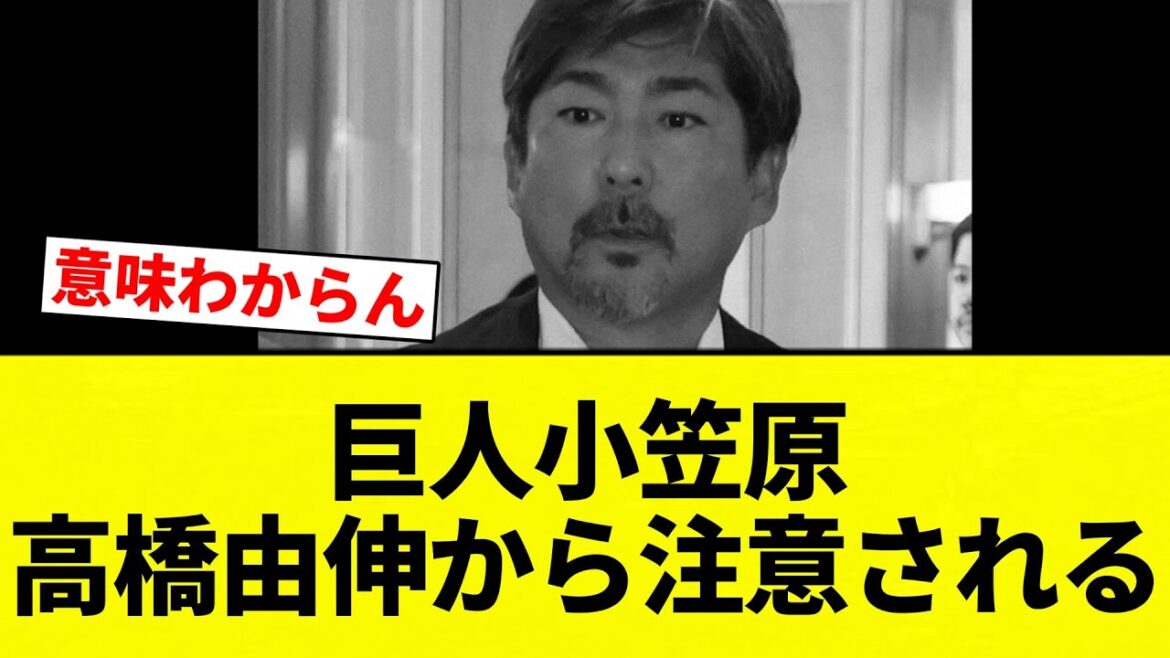 【巨人小笠原...】巨人小笠原、高橋由伸から注意される【プロ野球反応集】【2chスレ】【なんG】