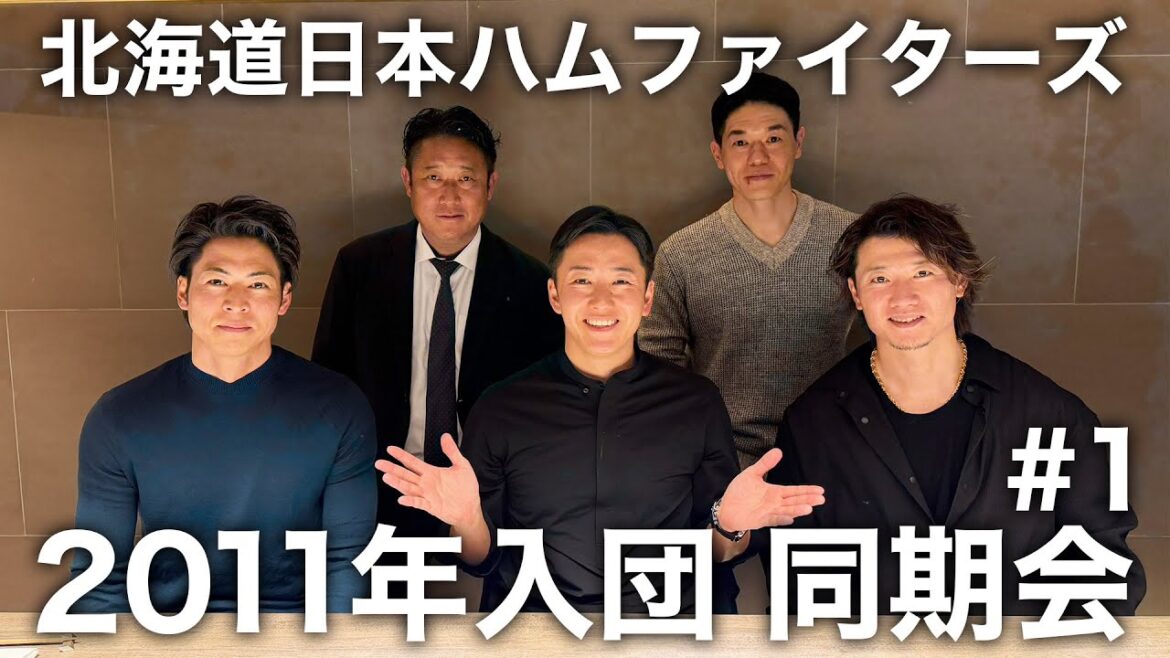 2011年入団 北海道日本ハムファイターズ同期会 ep.1