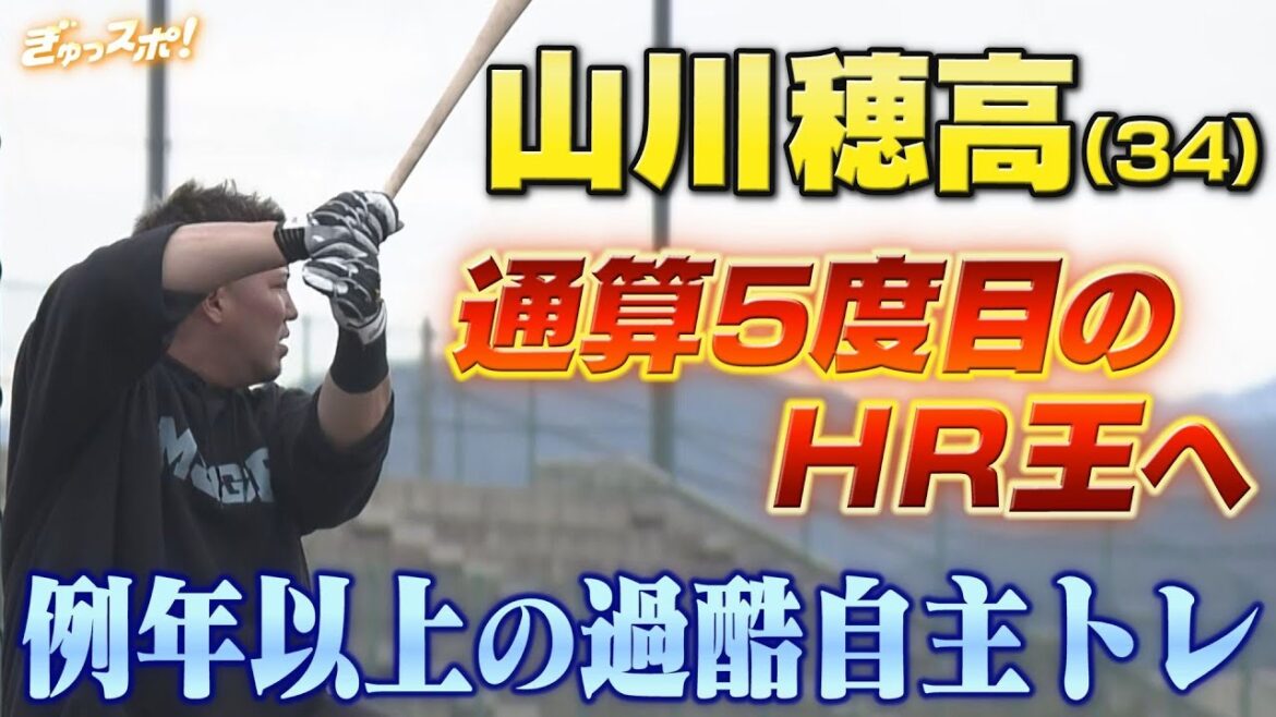 山川穂高 通算５度目のHR王へ日本シリーズから無休 例年以上の過酷自主トレ【ぎゅっスポ！ホークスこぼれ話】