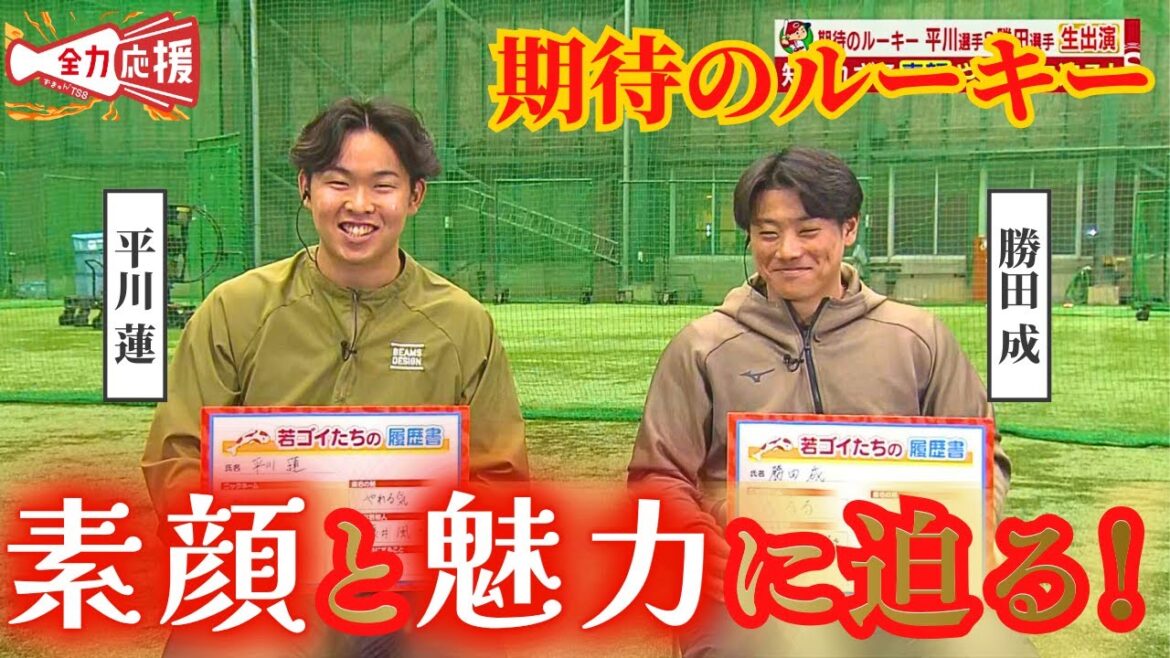 【生出演】カープ期待のルーキー・平川蓮&勝田成が出演!!素顔や魅力に迫ります!【球団認定】カープ全力応援チャンネル 【生出演】カープ期待のルーキー・平川蓮&勝田成が出演!!素顔や魅力に迫ります!【球団認定】カープ全力応援チャンネル