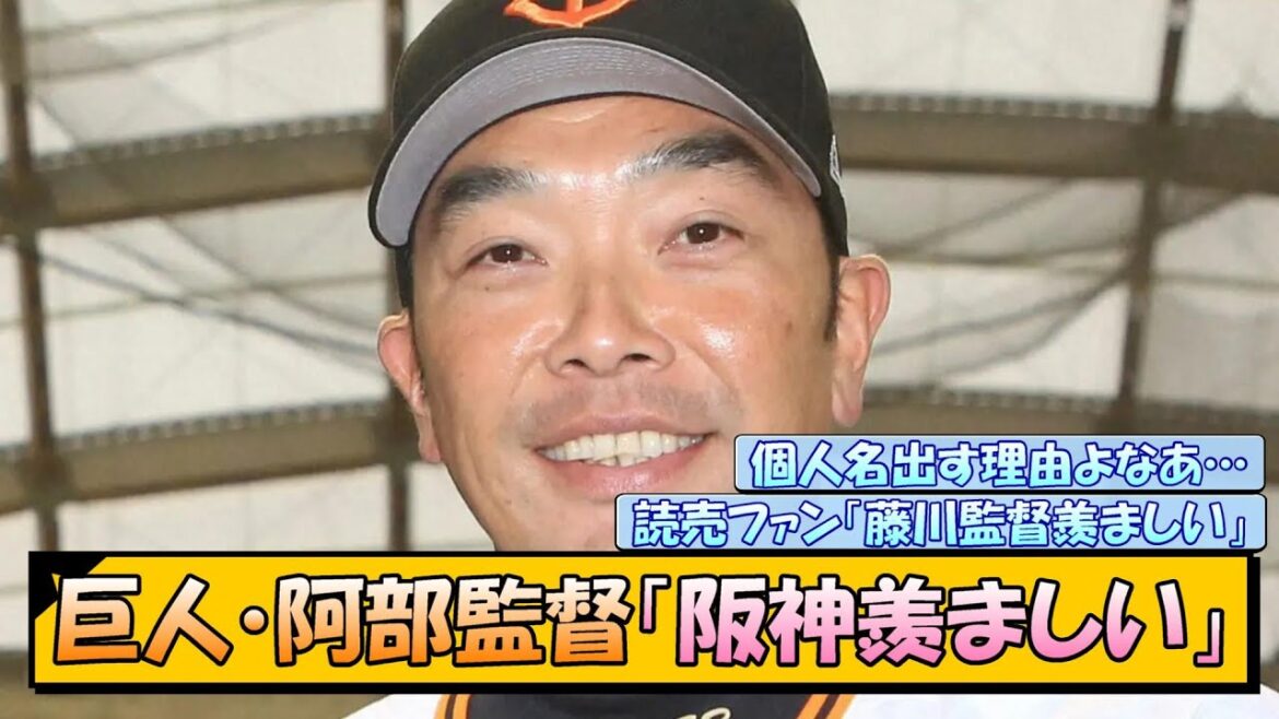 巨人・阿部監督「阪神羨ましい」