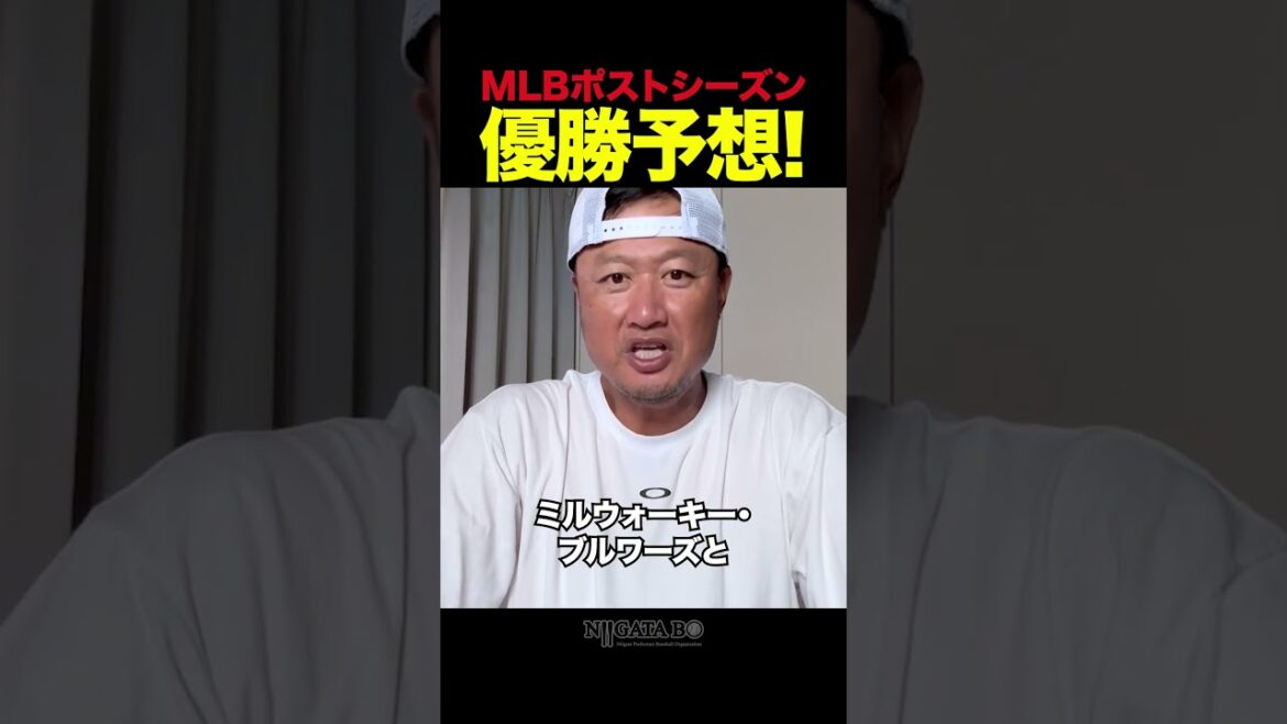 【マック鈴木】MLBのポストシーズン優勝予想！ #shorts