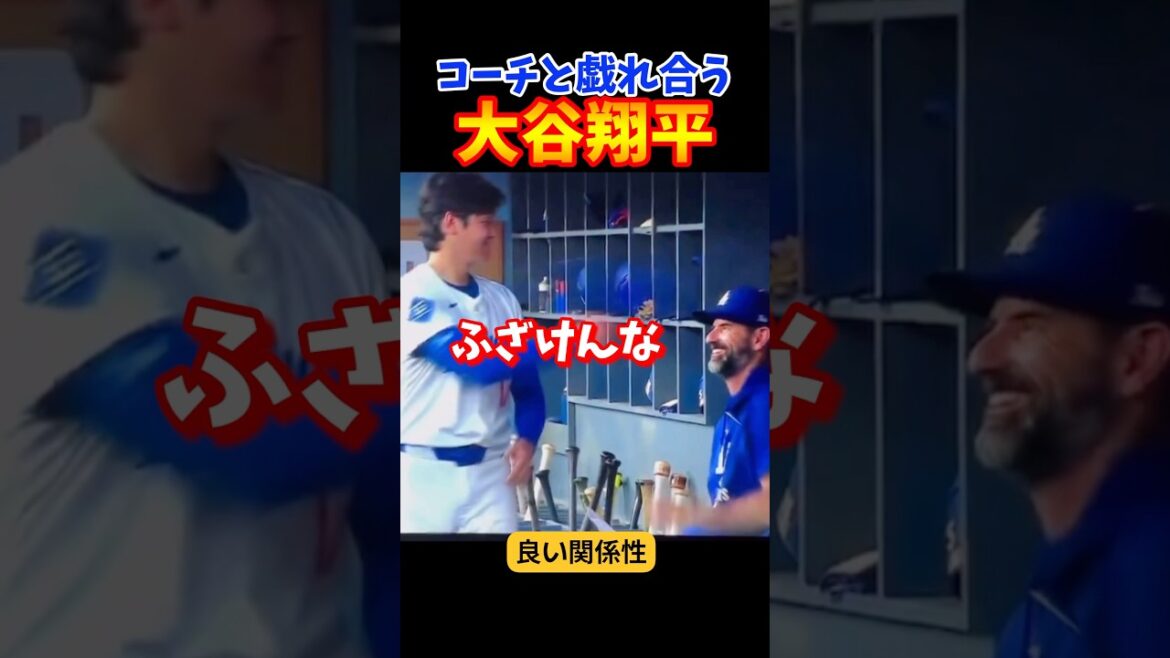 コーチと戯れ合う大谷選手ww