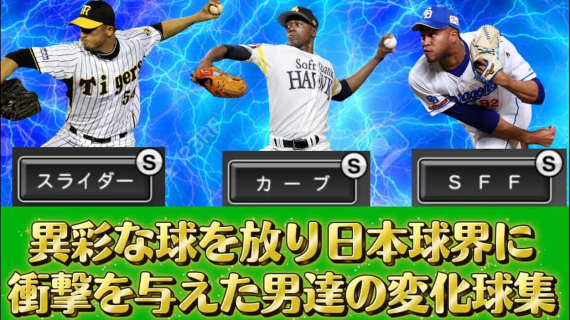 異彩な球を放り日本球界に衝撃を与えた男達の変化球集
