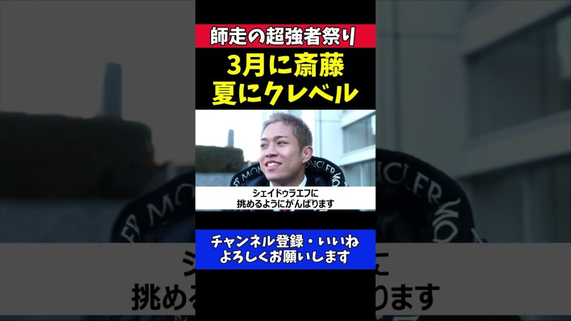 秋元強真 クレベルに宣戦布告！大晦日にシェイドゥラエフ戦熱望【RIZIN師走の超強者祭り】