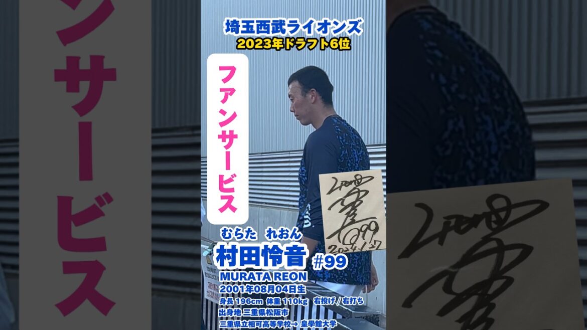 #08月04日生まれ #村田怜音 #ファンサービス #サイン #埼玉西武ライオンズ #lions #プロ野球 #baseball #shrots #名鑑 #登場曲